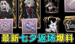 第五人格七夕返场最新爆料,第五人格经典角色华丽返场！