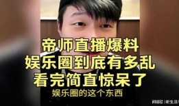 帝师娱乐圈爆料,揭秘明星幕后真相